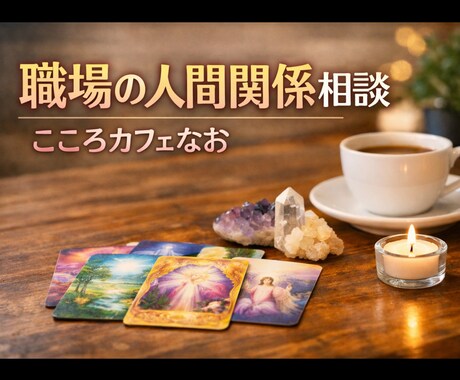 職場の人間関係の悩みを優しく聞きます 職場の人間関係に疲れていませんか？優しくお話をお聞きします イメージ1
