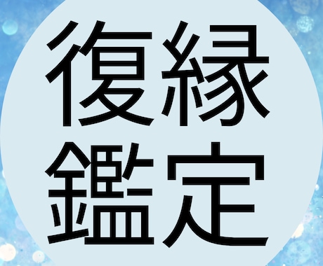 まだ戻れる？元彼との復縁の可能性を深堀鑑定します 男性目線と心理学を交えて現実的に復縁の可能性を整理する占い！ イメージ1