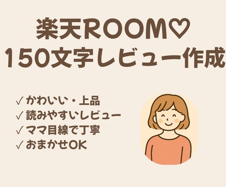 楽天ROOM♡150文字レビュー作成します 楽天ROOM♡150文字レビュー作成します イメージ1