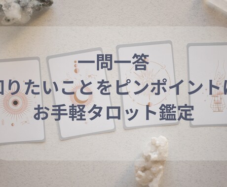 一問一答シンプルタロット！アドバイスもお付けします 【チャット形式での鑑定歴7年以上】寄り添い重視でしっかり鑑定 イメージ1