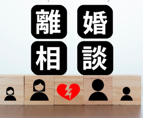 離婚に関するお悩みをお聞きします 離婚協議書のプロに相談してみませんか？ イメージ1