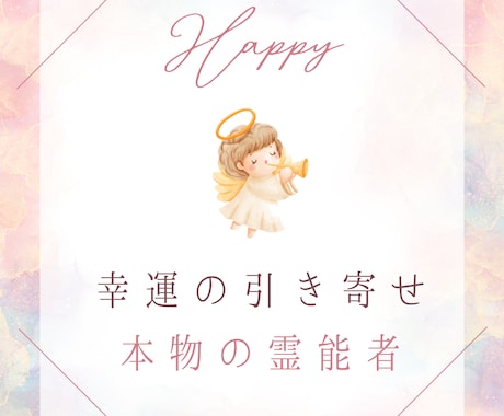 幸運の引き寄せ★唯一無二の手法で幸運を引き寄せます 潜在意識にある願望、貴方の「幸運」を形にする最高峰の引き寄せ イメージ1