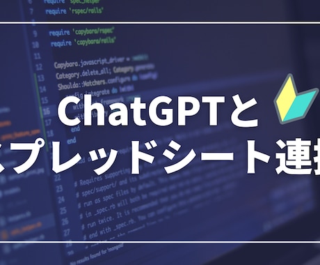 ChatGPTとスプレッドシートを連携します 連携のやり方も詳しくお伝えします イメージ1