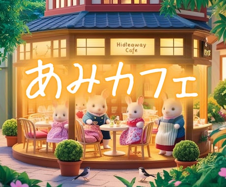 ぽかぽか雑談ルーム✨ あみカフェそっとひらいてます 誰かと少し話したい日に、ふらっと寄れるあなただけの居場所へ✨ イメージ1
