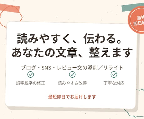 ブログ・SNS文章を校正・添削・リライトします 誤字脱字の校正から文章のリライトまで対応します イメージ1