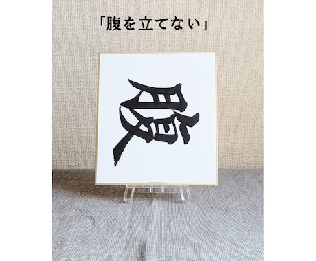 1/4サイズの小さな色紙に筆文字で何でも書きます ちょっとしたインテリアや贈り物にぴったりの控えめサイズです イメージ1