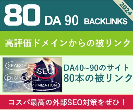 圧倒的コスパ！高品質サイトから80被リンク送ります 外部SEO対策！DAの高いドメインからバックリンク・被リンク イメージ2