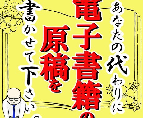 10,000文字以上　電子書籍の執筆代行します ベストセラー著者があなただけの原稿を執筆 イメージ1