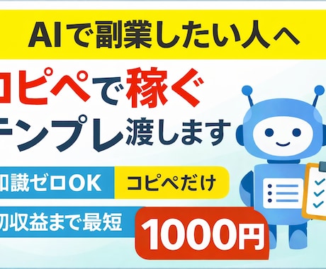 AI副業｜コピペだけで初収益までサポートします 「知識ゼロOK / コピペだけ / 初収益まで最短」 イメージ1