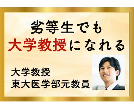 教授が全力支援｜あなたが教授になる戦略を教えます ⭐️【脱・失敗】教授が圧倒的な実績による10項目を紹介⭐️ イメージ2