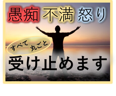 愚痴・不満・怒りに蝕まれた心も痛みも全て受止めます 全部吐き出してスッキリしませんか！本当にいいんですよ！ イメージ1