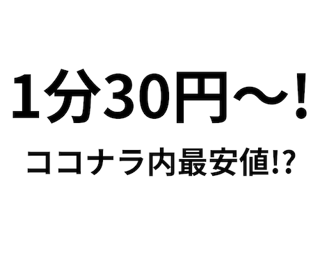 文字起こし1分30円～即日納品！大量対応できます ココナラ最安！？の文字起こし(テープ起こし)です！ イメージ1