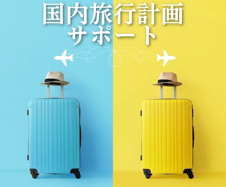 国内旅行のプラン計画・提案します 旅という人生の一部の思い出作りを全力でサポート!! イメージ2