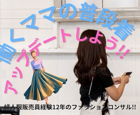 婦人服販売経験12年の私がファッション提案します 働くママの普段着アップデート！！ イメージ1