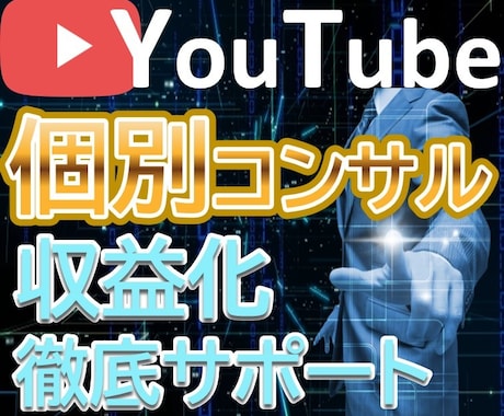 YouTubeコンサル！収益化のお手伝いします 先着5名限定で収益化に必要なノウハウをまとめた教材プレゼント イメージ1