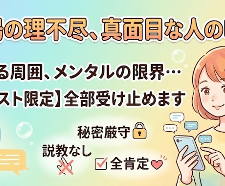 チャット限定！職場や日常の理不尽な愚痴聴きます 真面目に頑張るあなたの味方です。LINE感覚で愚痴を即解消 イメージ1