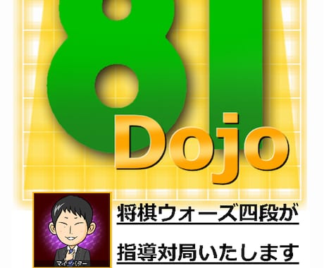81道場【5分30秒で1局】を指導対局します 対局後「棋譜添削付き」の感想戦であなたの棋力アップさせます！ イメージ1