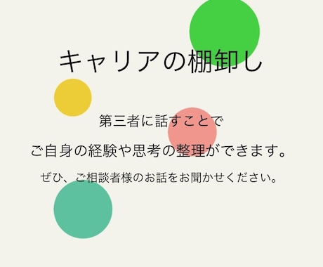あなたのキャリアの棚卸しのお手伝いをします 自信を持てない方・転職したい方の一歩踏み出すきっかけに☆ イメージ1
