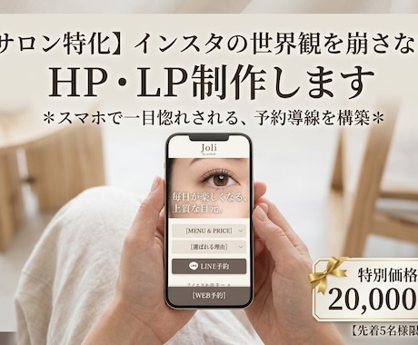 インスタの世界観を崩さないHP制作します インスタからの離脱を防ぐ！スマホで映える予約導線を構築。 イメージ1