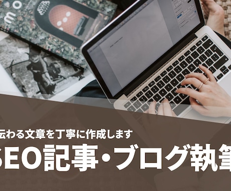 SEO記事・ブログ記事の執筆を承ります SEOを意識した記事・ブログ記事の作成 イメージ1