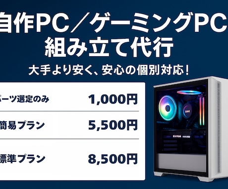自作PCの組み立て代行＆パーツ選定します 最適PCを低価格＆安心サポートで イメージ2