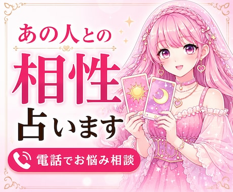 あの人との相性❤️占います 恋愛・片思い・復縁・複雑恋愛・遠距離恋愛・夫婦関係✨ イメージ1