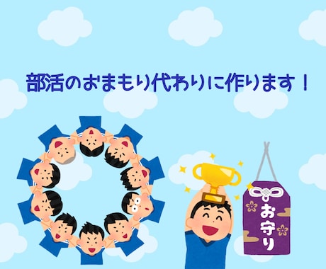 部活まもり代わりにつくります おまもり配りたいけど作るのが苦手…私が代わりにつくります！ イメージ1