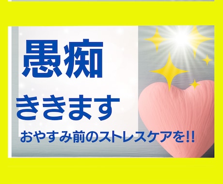 今日あった嫌なこと忘れたいこと、愚痴をお聞きします 寝る前の少しの時間でストレスケアをしてすっきりしましょう イメージ2