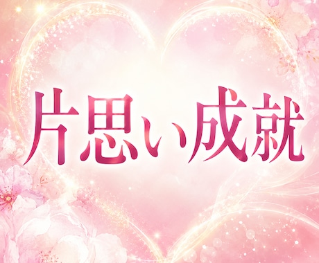 片想い成就～追いかける恋から愛される恋にします 愛されるエネルギーワーク～本来の魅力を引き出すヒーリング イメージ1