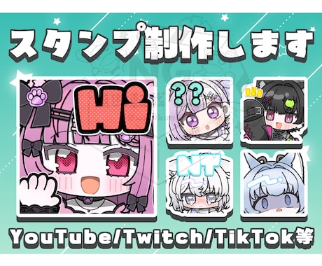 企業様実績あり.ᐟ.ᐟ配信用のスタンプを作成します ラフは2案作成します。Twitch、YouTubeなど イメージ1
