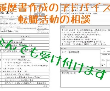 転職活動について、履歴書の書き方の相談乗ります 転職活動・履歴書作成のアドバイスをします！ イメージ1