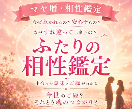 恋の相性鑑定♡二人の今世と前世の繋がりを紐解きます あの人の気持ちは？出会いは必然？愛を育むアドバイスします イメージ1