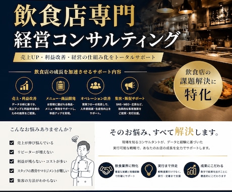 飲食店の経営改善をサポートします 売上・利益・集客の悩みを一緒に解決します イメージ1