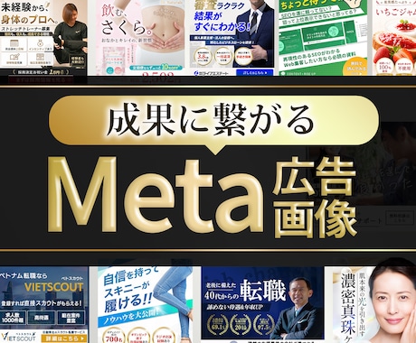 販売実績300件以上！Meta広告制作します PRO認定取得(2026/5月)修正無制限！リピーター多数！ イメージ1
