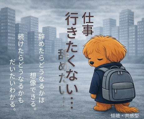 仕事行きたくない…その気持ち、お聞きします “辞めたい”と思う気持ちも、あなたを守る大切なサインです。 イメージ1