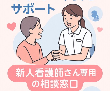 新人から若手看護師の相談に乗ります 新人〜若手看護師向け「悩み相談・勉強サポート」 イメージ1