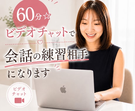 60分☆ビデオチャットで会話の練習相手になります 雑談力をあげて仕事やプライベートで役立てましょう イメージ1
