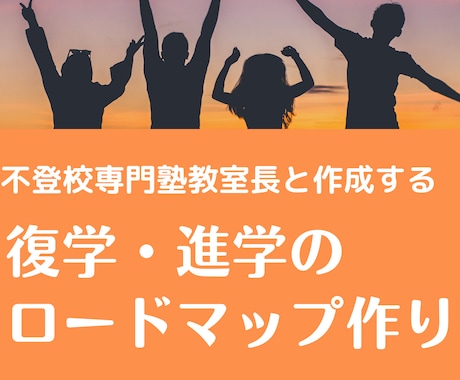 学校の枠に収まらない子の 復学・進学相談します イメージ1