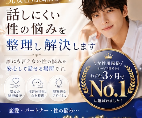元女性用風俗が話しにくい性の悩みを整理し解決します 誰にも言えない性の悩みを安心して話せる場所です。 イメージ1