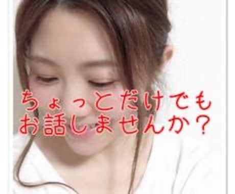 思っていることを感じたこと、話聞きます 気軽にお話ししませんか〜どんなことでも聞かせて下さい♡ イメージ2