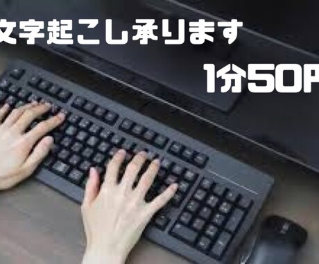音声や画像データ、紙の文字おこしを行います 1分50円から承ります。お気軽にご相談下さい。 イメージ1