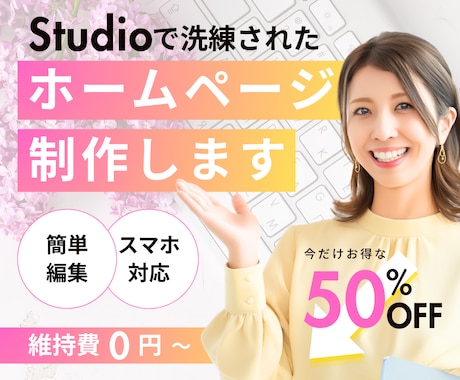 維持費0円〜始められる！HPを制作いたします ホームページが必要、でもどうしたらいいかわからない方へ。 イメージ1
