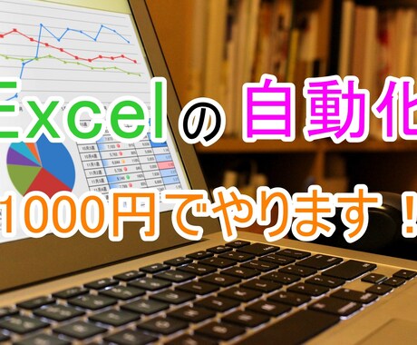 Excel(エクセル)を自動化します 入力、集計、フォーマット転記何でもご相談ください イメージ1