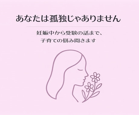 母歴20年以上！相談乗ります愚痴聞きます 妊娠中/育児全般/学校/周りとの関わり合い等の相談乗ります イメージ1