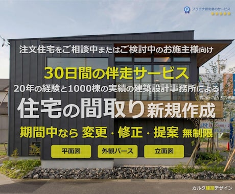 建築設計事務所が注文住宅の間取りと外観を作成します 30日間の伴走サービス 期間中は変更・修正・新規提案 無制限 イメージ1
