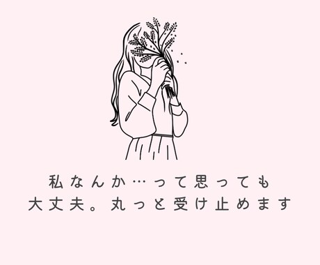自己肯定感アップしちゃいます こんな私嫌だな…って思っちゃいますよね。それでもいいんです イメージ1