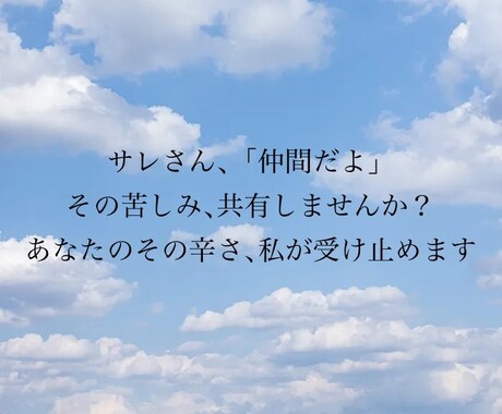 不倫や離婚で精神的に苦しんでいる方のお話を聴きます サレの痛みは「サレ」のセラピストに話して､楽になりましょう！ イメージ1