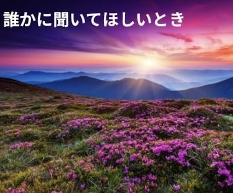 20代女性秘書が、安心して愚痴を受け止めます 秘書として培った聞く力で、あなたの気持ちを優しく受け止めます イメージ2