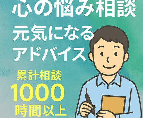 あなたの自己肯定感を取り戻すお手伝いをします 経験者だから分かる心の痛み。あなたの悩みに本気で寄り添います イメージ1