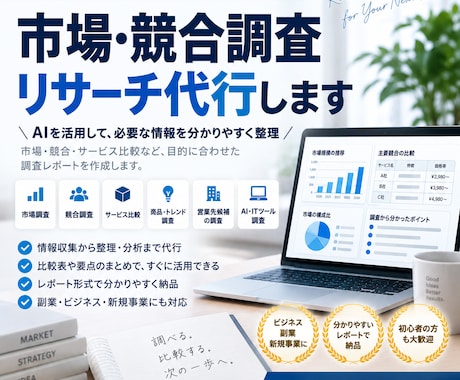 市場・競合・サービスのWebリサーチを代行します AIを活用し情報を収集比較し判断しやすいレポートに整理します イメージ1